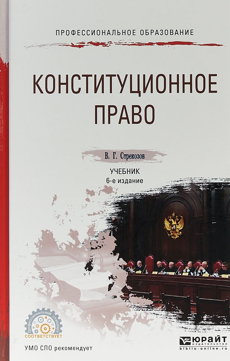 Учебник правам человека. Конституционное право учебник. Конституционное право книга. Конституционное право учебник для СПО. Учебники СПО.