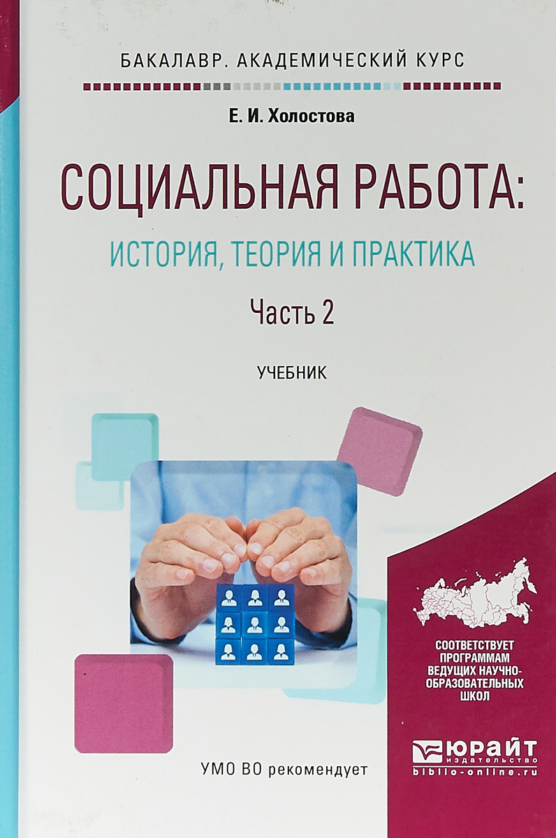 Теория и практика современной. Е И Холостова социальная работа. Холостова теория социальной работы. Теория социальной работы учебник. Социальная работа книга.