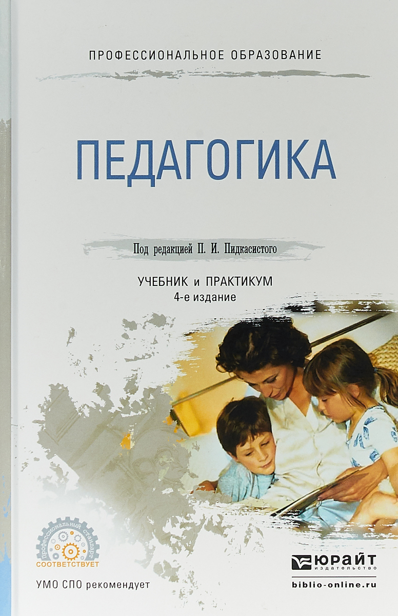 Книга "Педагогика. Учебник и практикум для СПО" Пидкасистый Павел ...