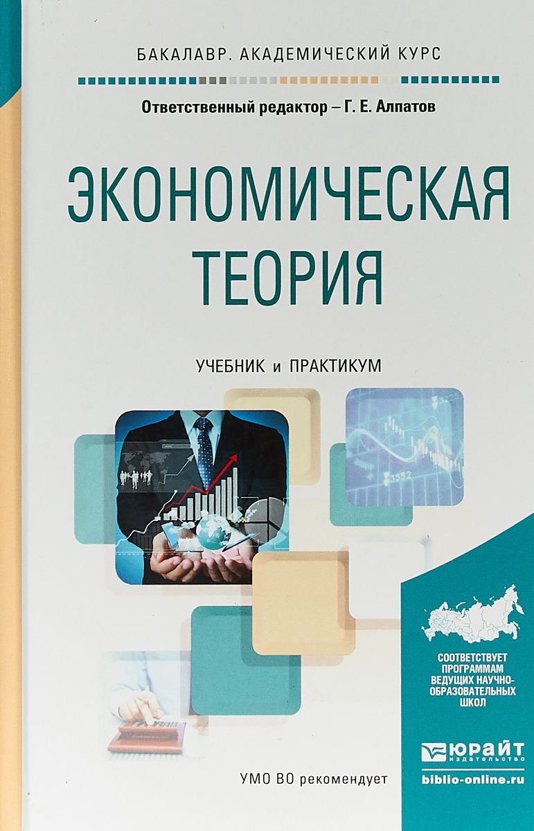 Экономическая теория. Учебник и практикум для академического бакалавриата | Алпатов Геннадий Евгеньевич