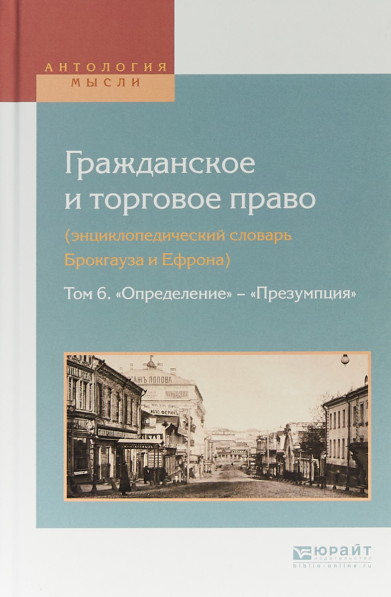 фото Гражданское и торговое право (энциклопедический словарь Брокгауза и Ефрона) в 10-ти томах. Том 6. «Определение» - «Презумпция»