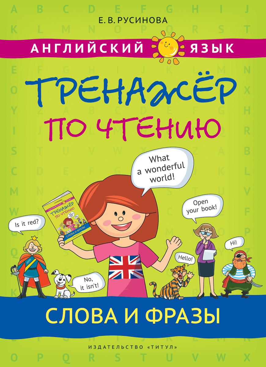 Русинова Е. В. Учебное пособие. Тренажер по чтению. Слова и фразы. Английский язык | Русинова Елена Васильевна