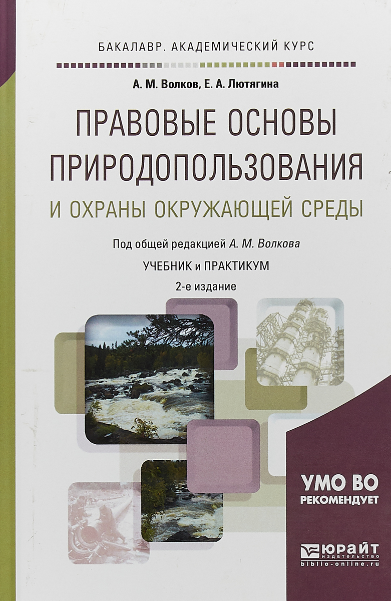 фото Правовые основы природопользования и охраны окружающей среды. Учебник и практикум для академического бакалавриата