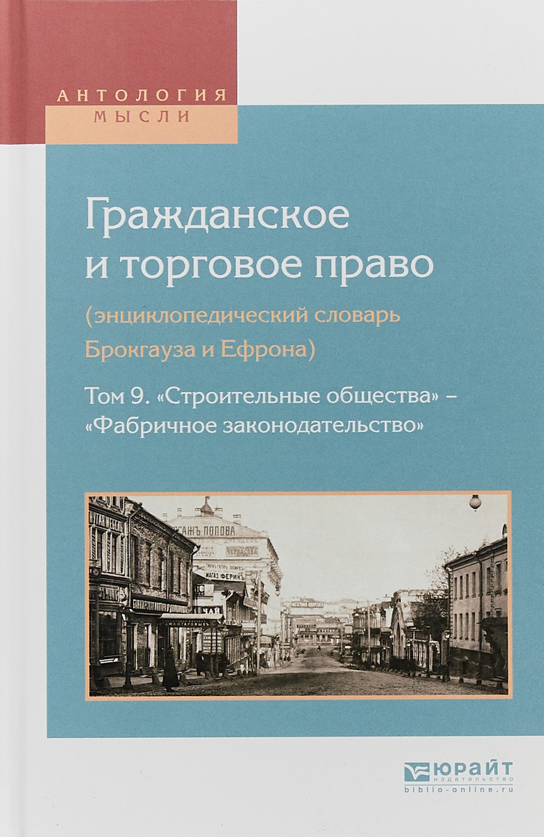 фото Гражданское и торговое право (энциклопедический словарь Брокгауза и Ефрона) в 10-ти томах. Том 9. «Строительные общества» - «Фабричное законодательство»