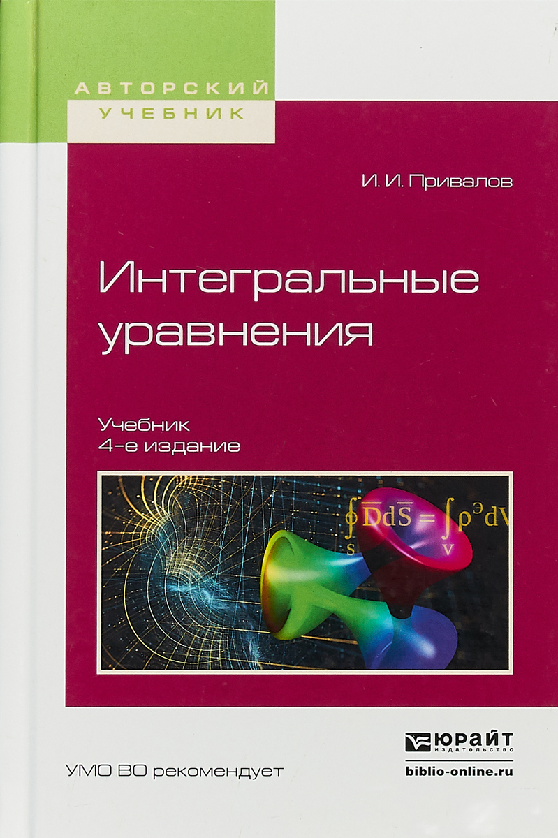 Интегральные уравнения. Учебник для вузов | Привалов Иван Иванович