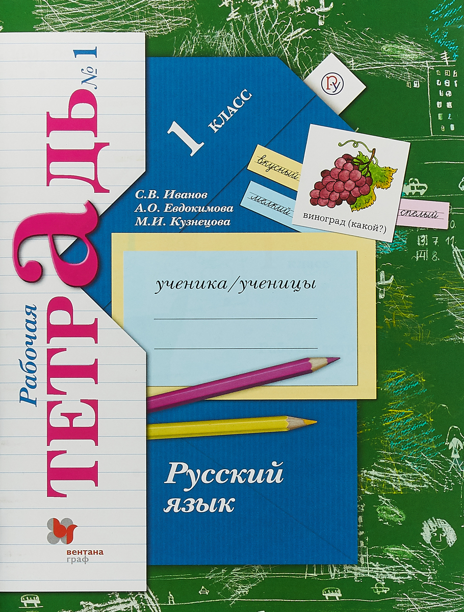 Русский язык. Риторика. 1 класс. Рабочая тетрадь. В 2 частях. Часть 1