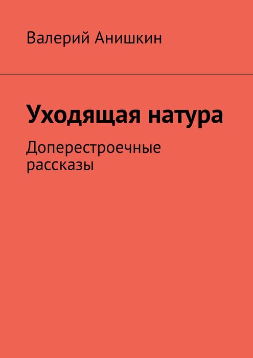 Уходящая натура. Доперестроечные рассказы