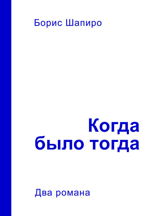 Когда было тогда. Два романа