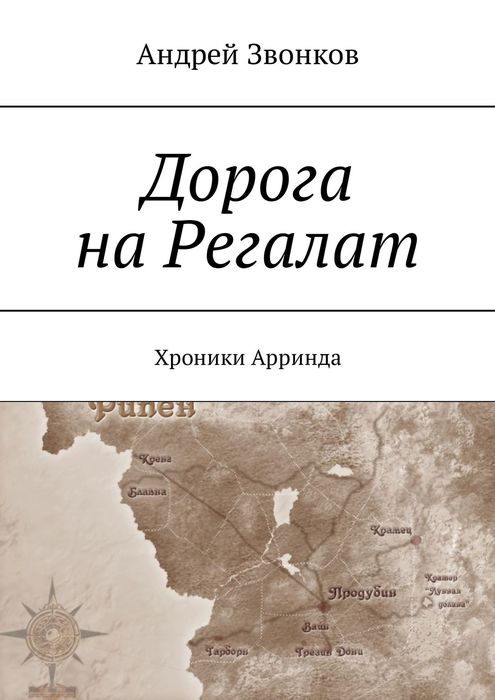 Дорога на Регалат. Хроники Арринда