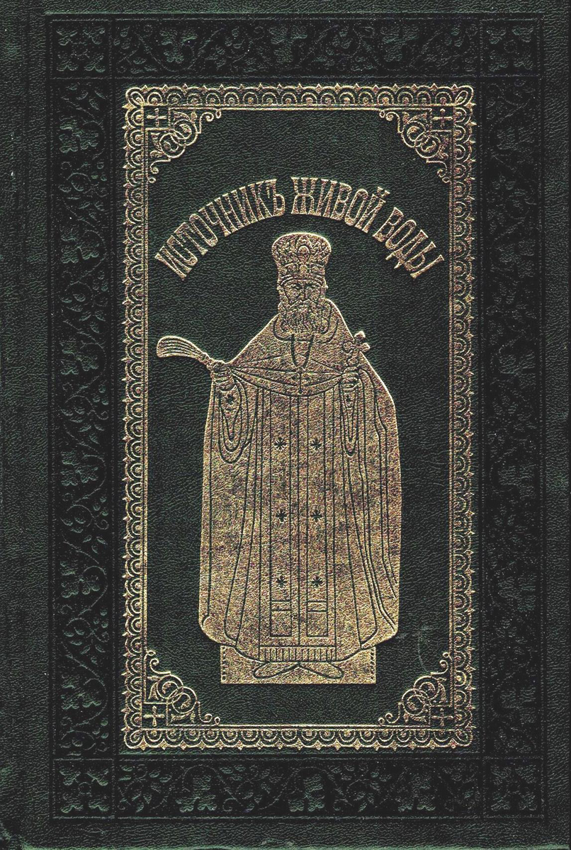 фото Источник живой воды. Жизнеописание святого праведного отца Иоанна Кронштадского