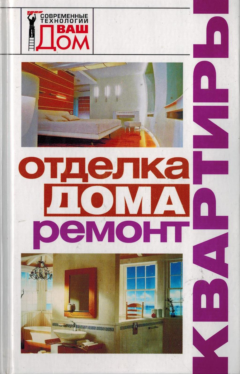 Отделка дома, ремонт квартиры - купить с доставкой по выгодным ценам в  интернет-магазине OZON (279555734)