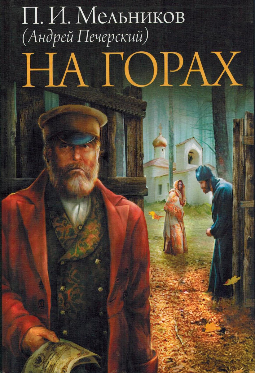 Гора книга читать. Павел Мельников-Печерский в лесах на горах. В лесах Павел Мельников-Печерский книга. Мельников на горах книга. На горах Мельников Павел Иванович книга.