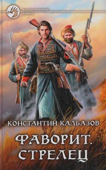 Фаворит. Стрелец. Константин Калбазов