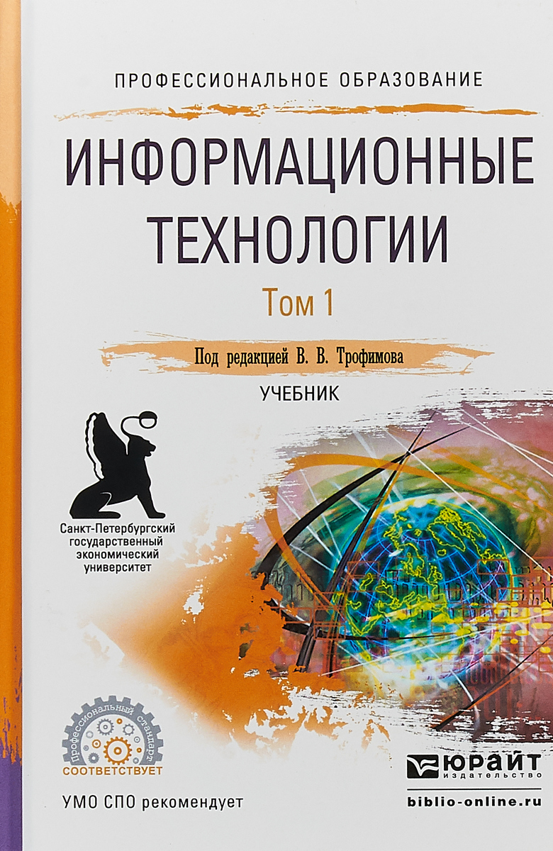 Книга "Информационные технологии. В 2 томах. Том 1. Учебник" – купить ...