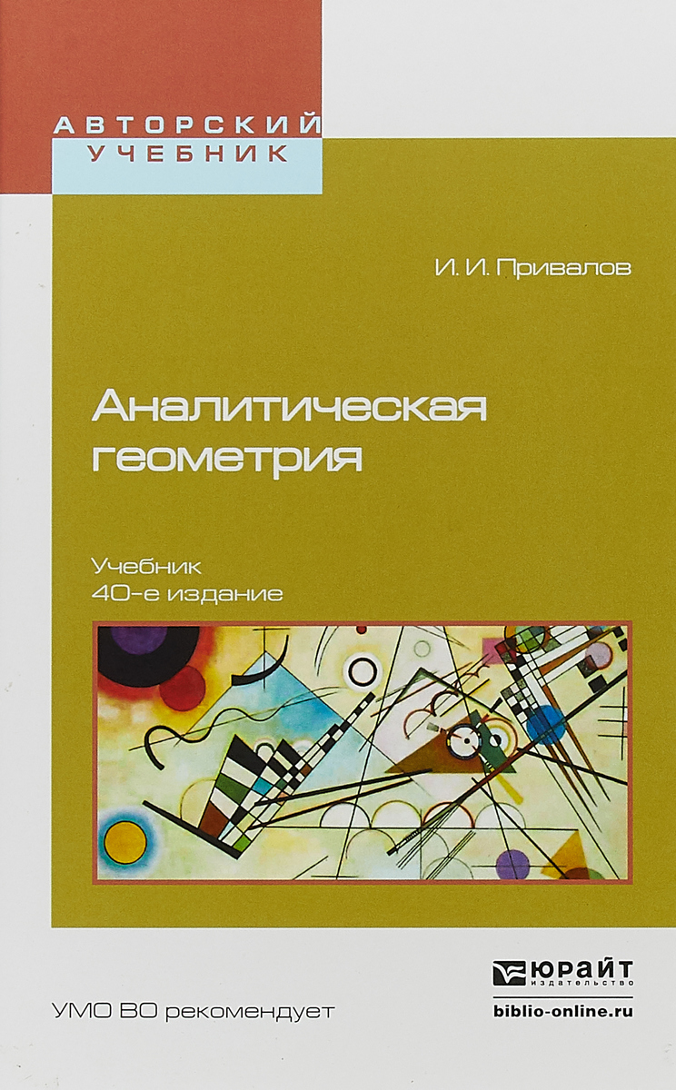 Аналитическая геометрия. Учебник для вузов | Привалов Иван Иванович