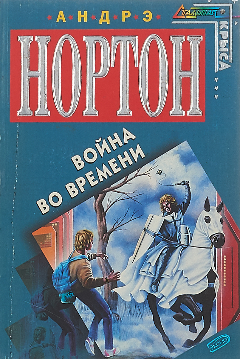 Колдовской мир андре нортон книга. Аудио книги андре нортон слушать. Нортон андре "колдовской мир". Аудио книги андре нортон слушать. Чародеи книга.