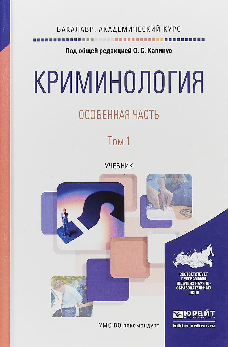 Криминология. Особенная часть. В 2 томах. Том 1. Учебник для академического бакалавриата | Капинус Оксана Сергеевна