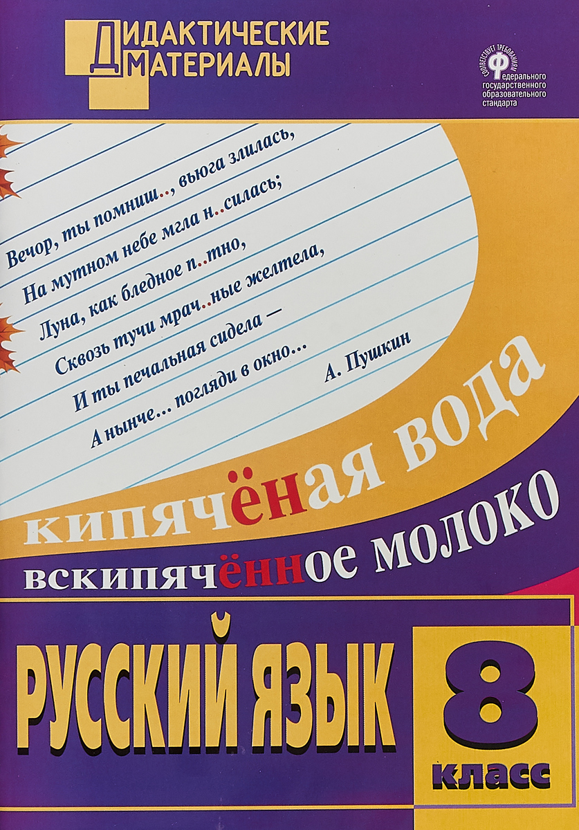 Русский язык. 8 класс. Разноуровневые задания