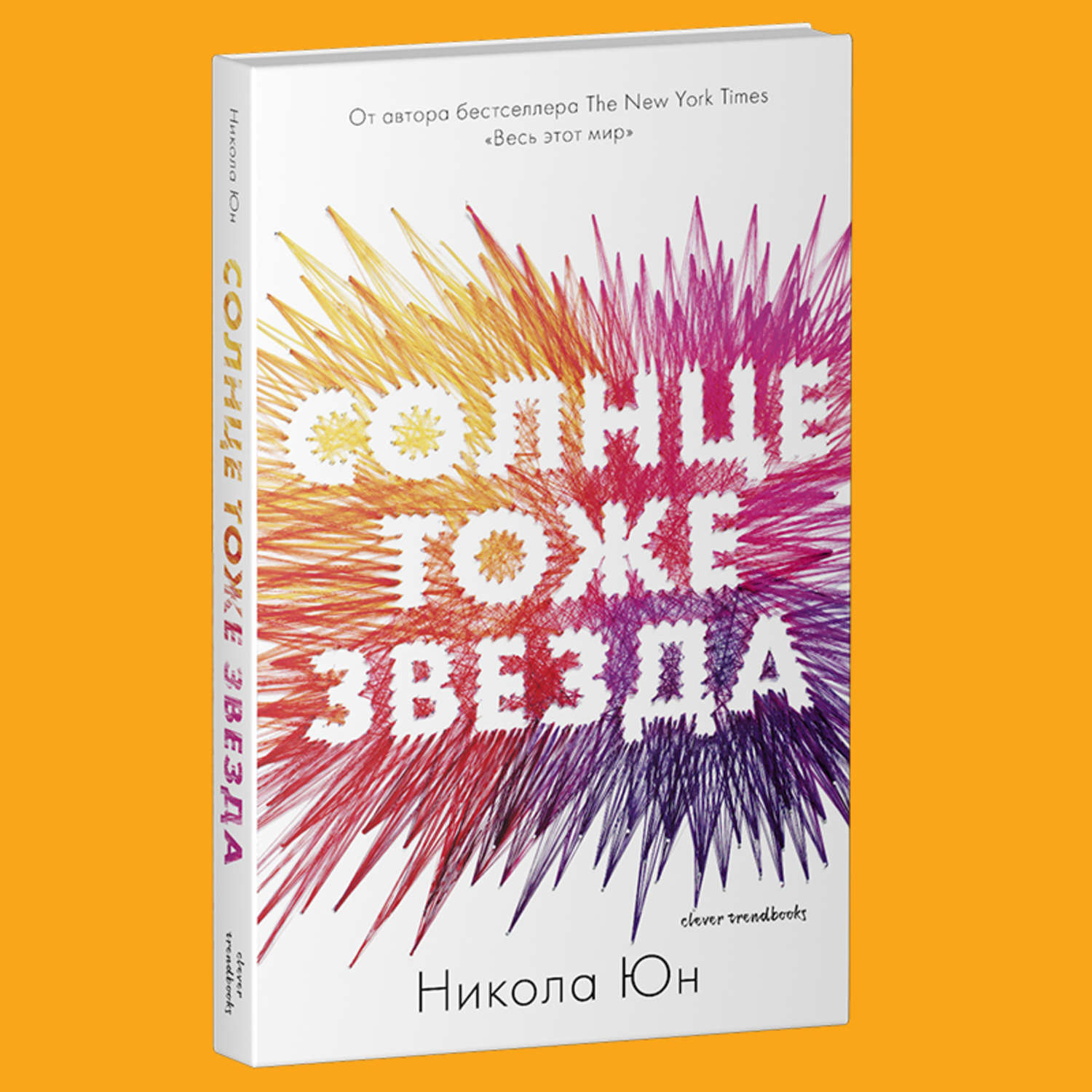 Звезда книга. Юн Никола 