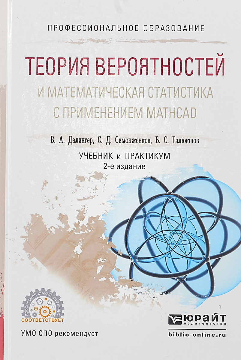 Теория вероятностей и математическая статистика с применением mathcad. Учебник и практикум для СПО