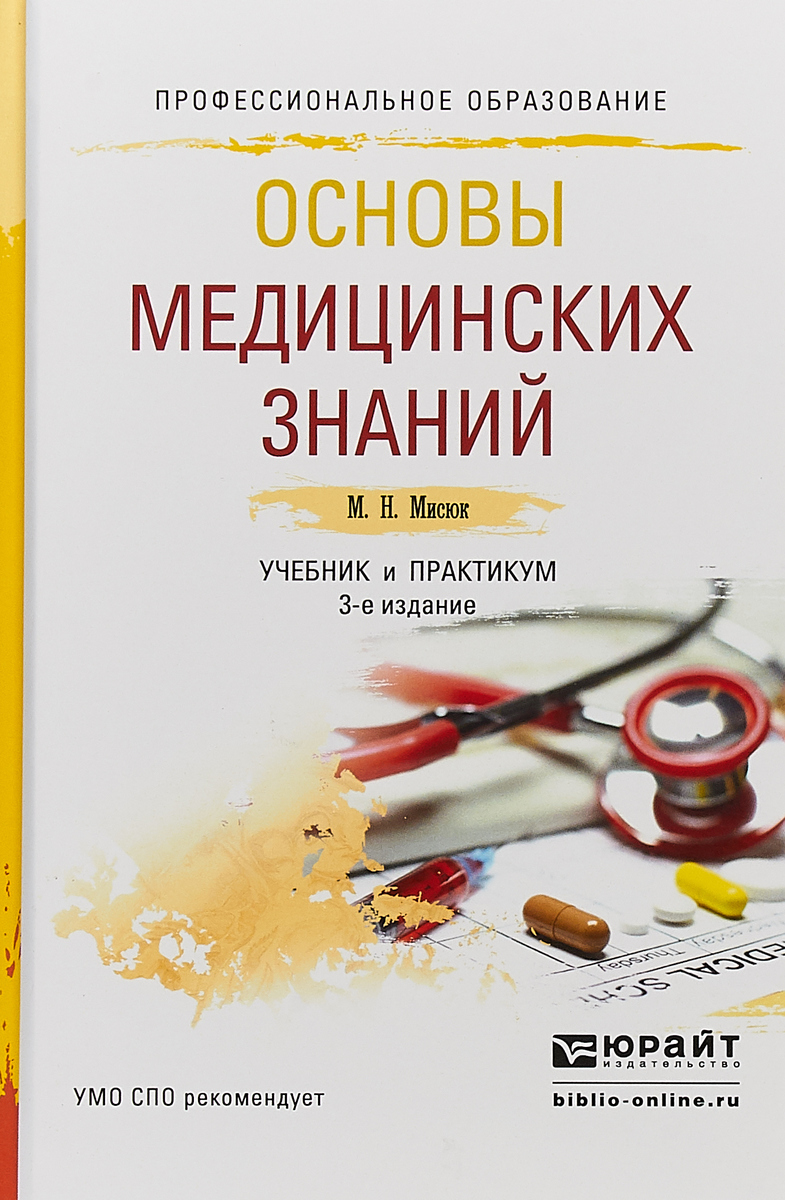 Основы медицинских знаний. Учебник и практикум для СПО | Мисюк Марина Николаевна