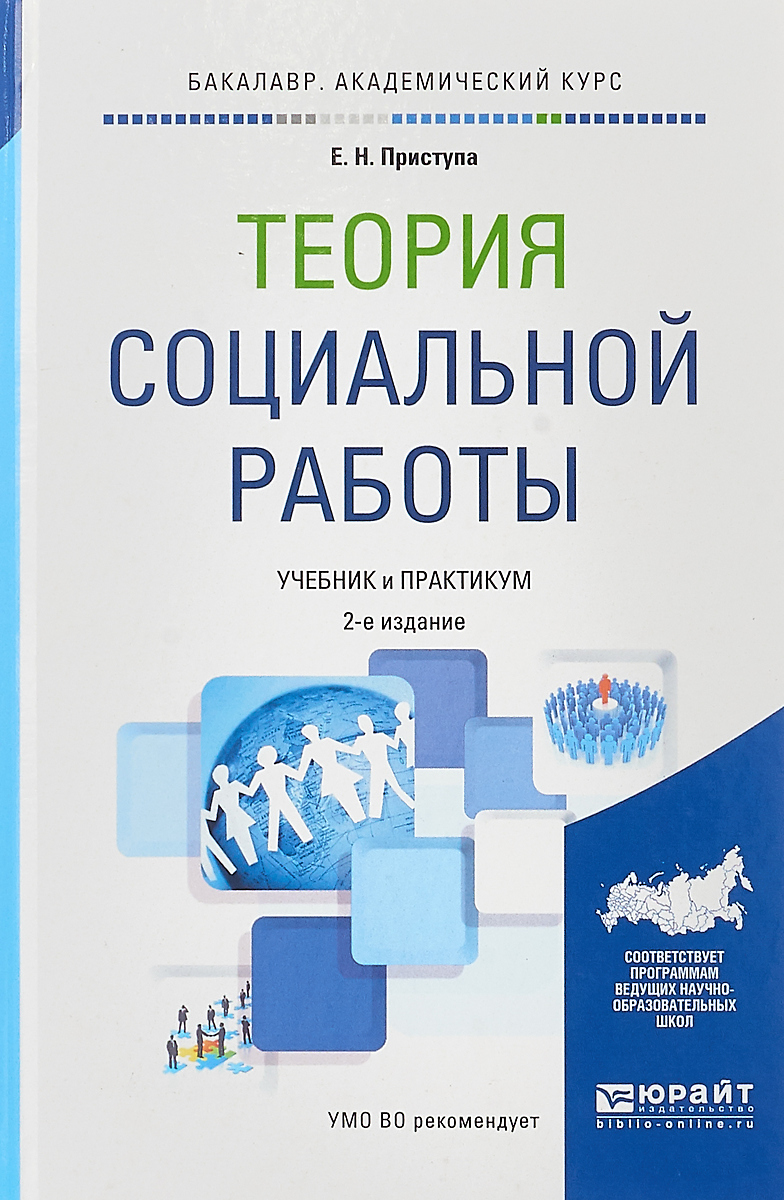 Е. Н. Приступа Теория социальной работы. Учебник и практикум для академического бакалавриата Е. Н. Приступа Теория социальной работы. Учебник и практикум для академического бакалавриата