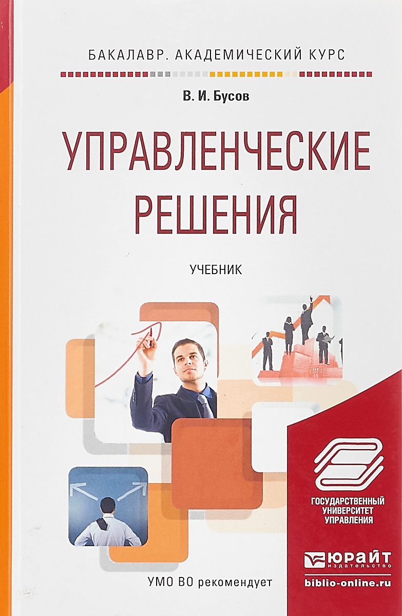 Управленческие решения. Учебник | Бусов Владимир Иванович