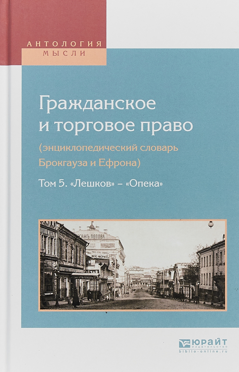 фото Гражданское и торговое право (энциклопедический словарь Брокгауза и Ефрона) в 10-ти томах. Том 5. «Лешков» — «Опека»