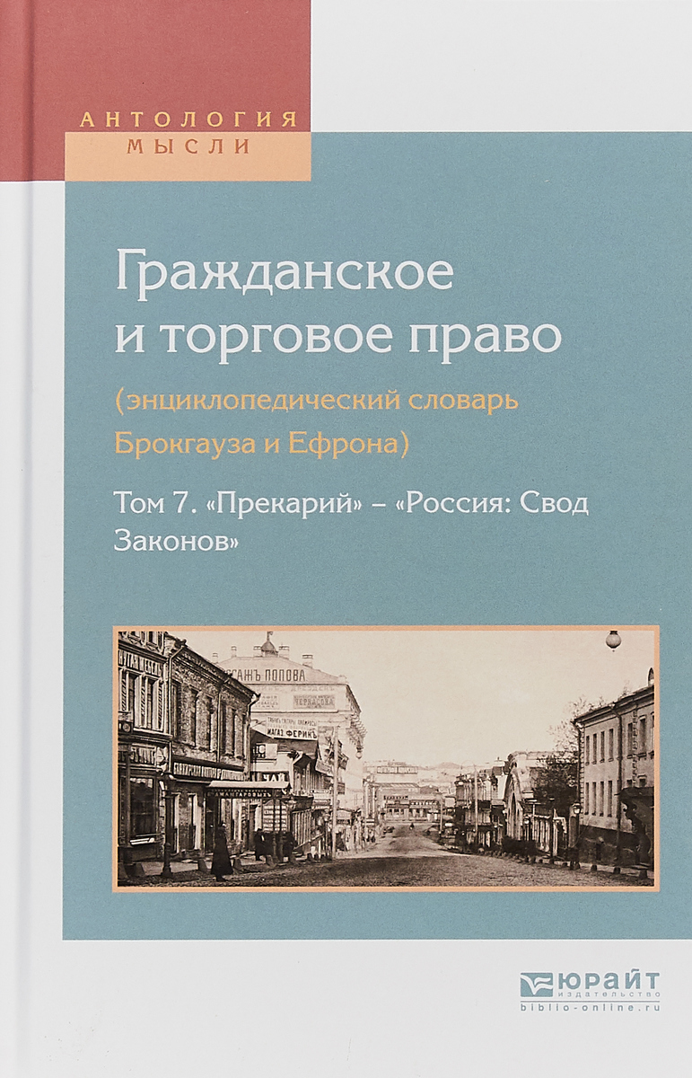 фото Гражданское и торговое право (энциклопедический словарь Брокгауза и Ефрона) в 10-ти томах. Том 7. «Прекарий» — «Россия: свод законов»