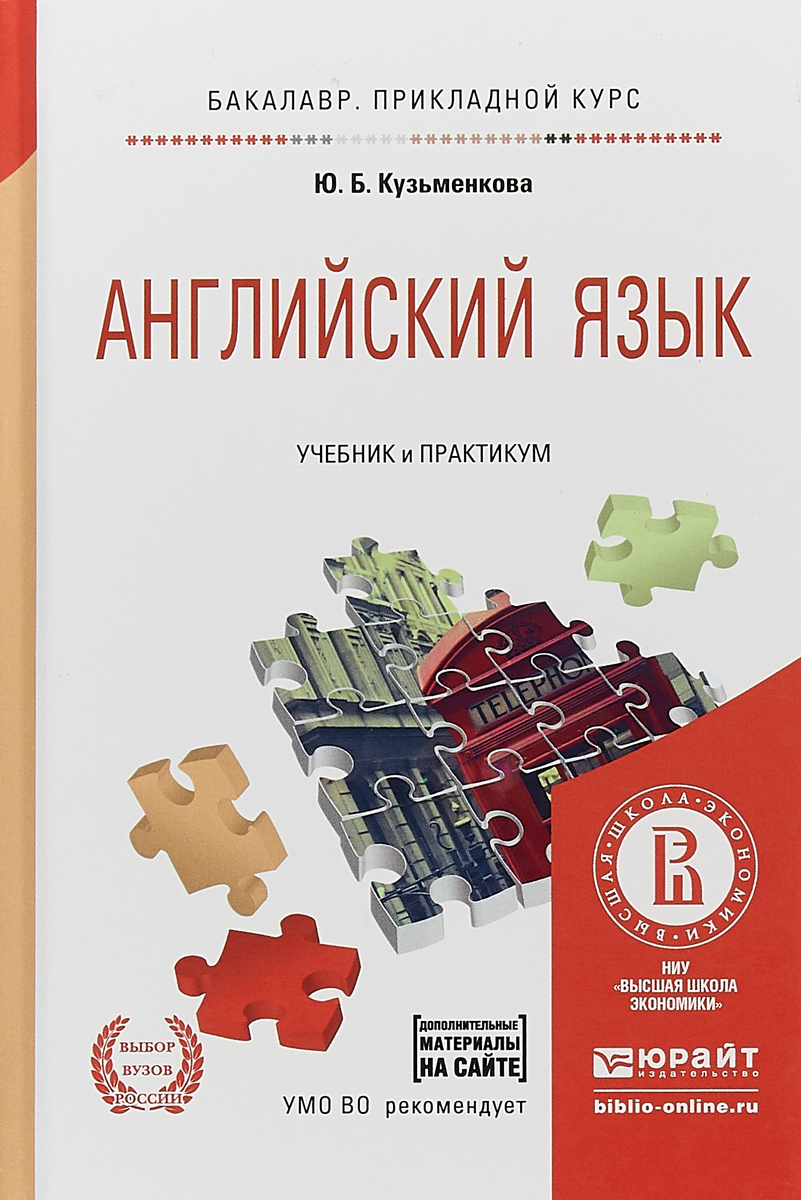 Английский язык + аудиозаписи в эбс. Учебник и практикум для прикладного бакалавриата | Кузьменкова Юлия Борисовна