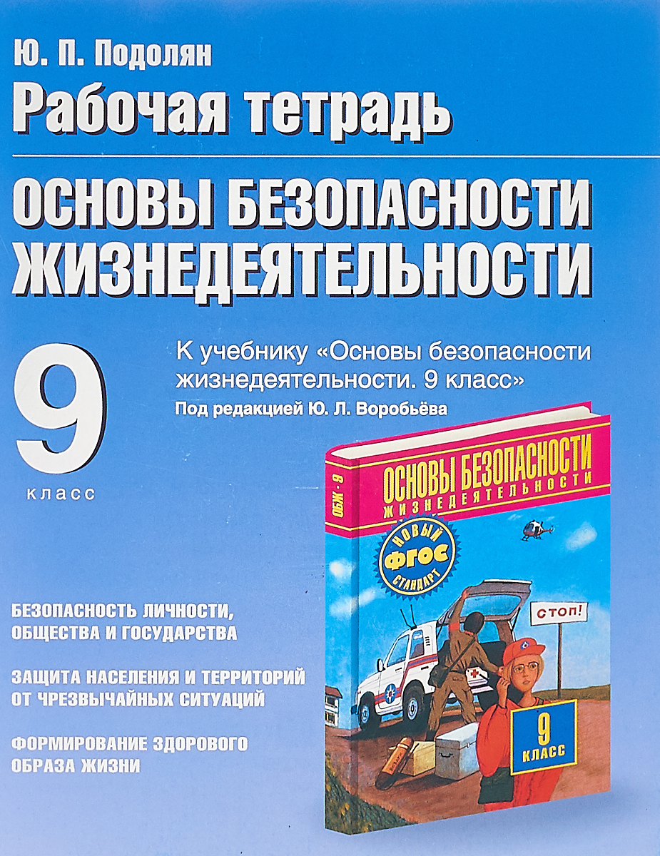 Основы безопасности жизнедеятельности. 9 класс. Рабочая тетрадь | Подолян Юрий Петрович