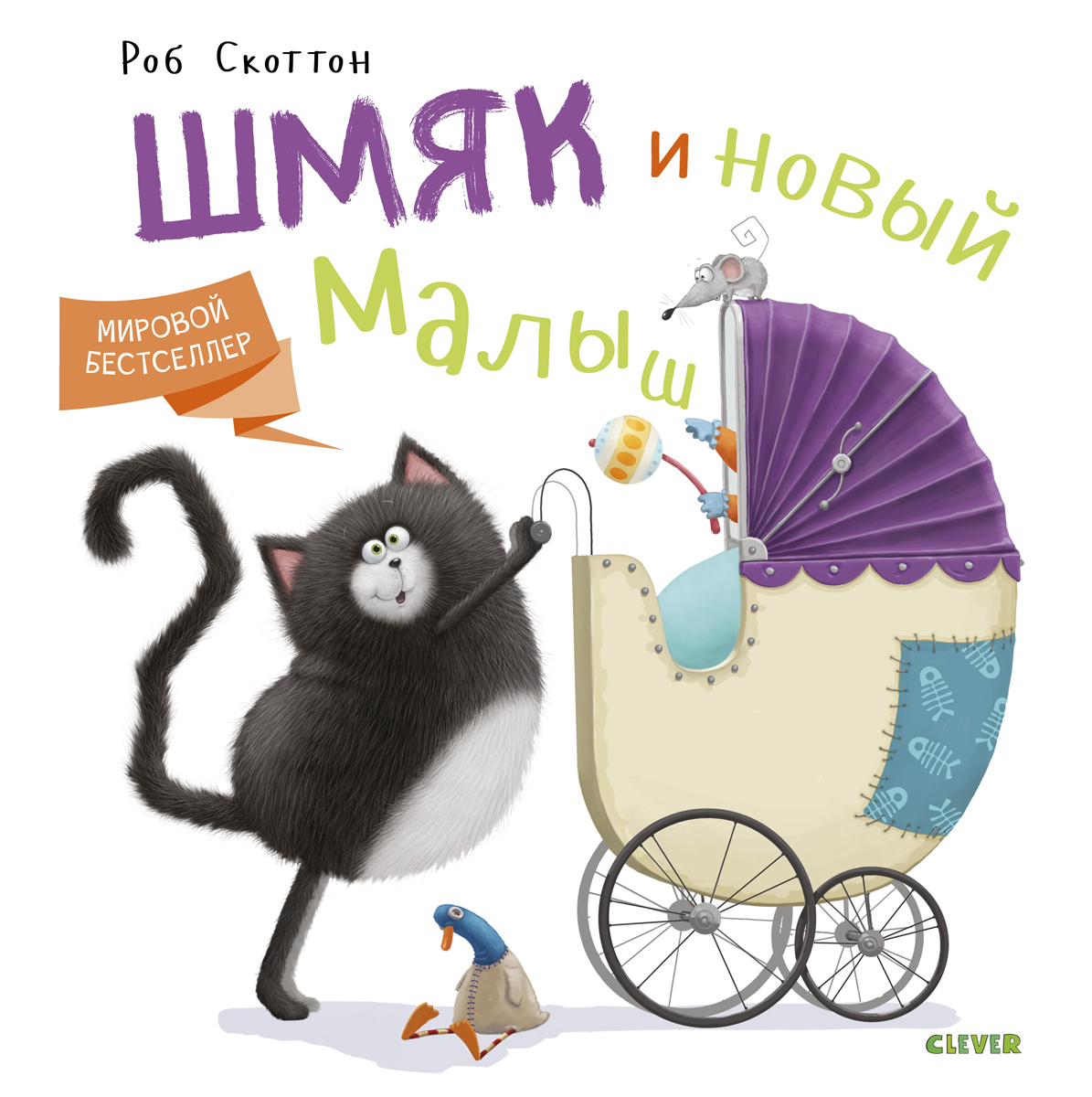 Книга "Котенок Шмяк. Котенок Шмяк и новый малыш" Скоттон Роб – купить ...