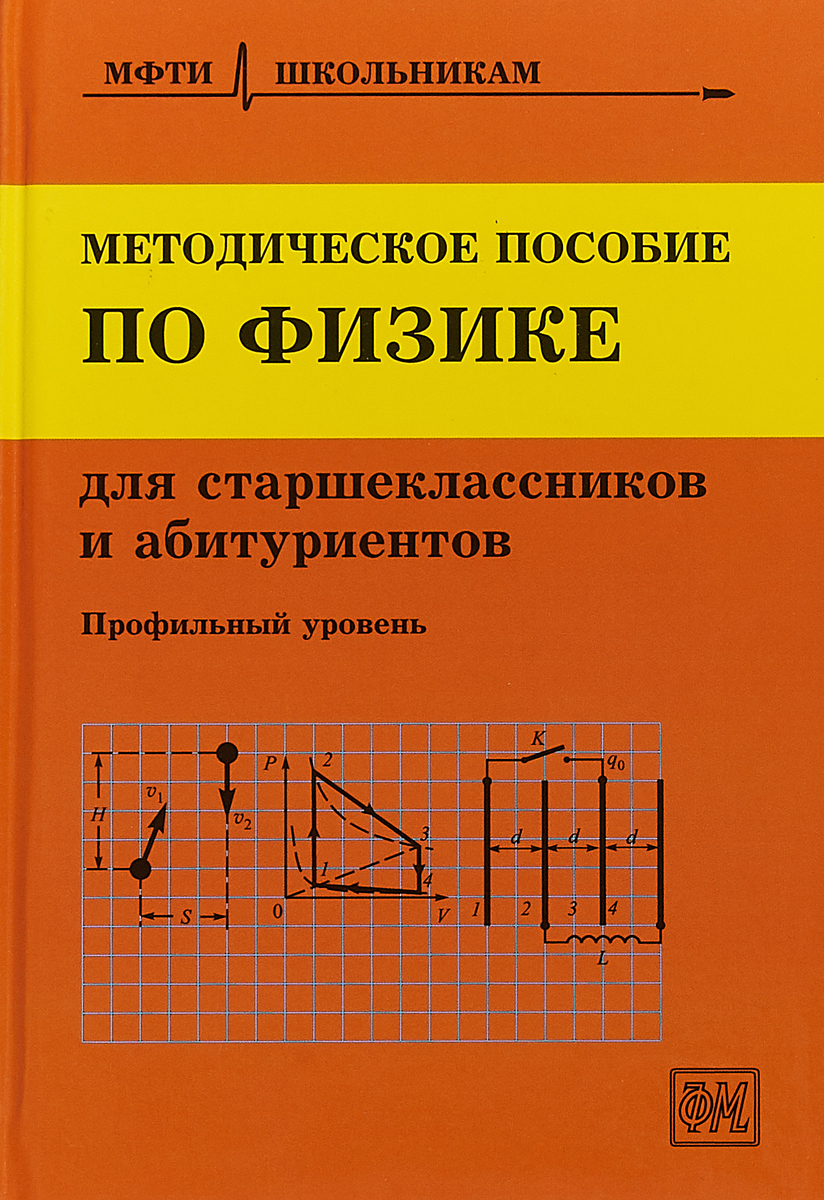 Методическое пособие по физике для старшеклассников и абитуриентов