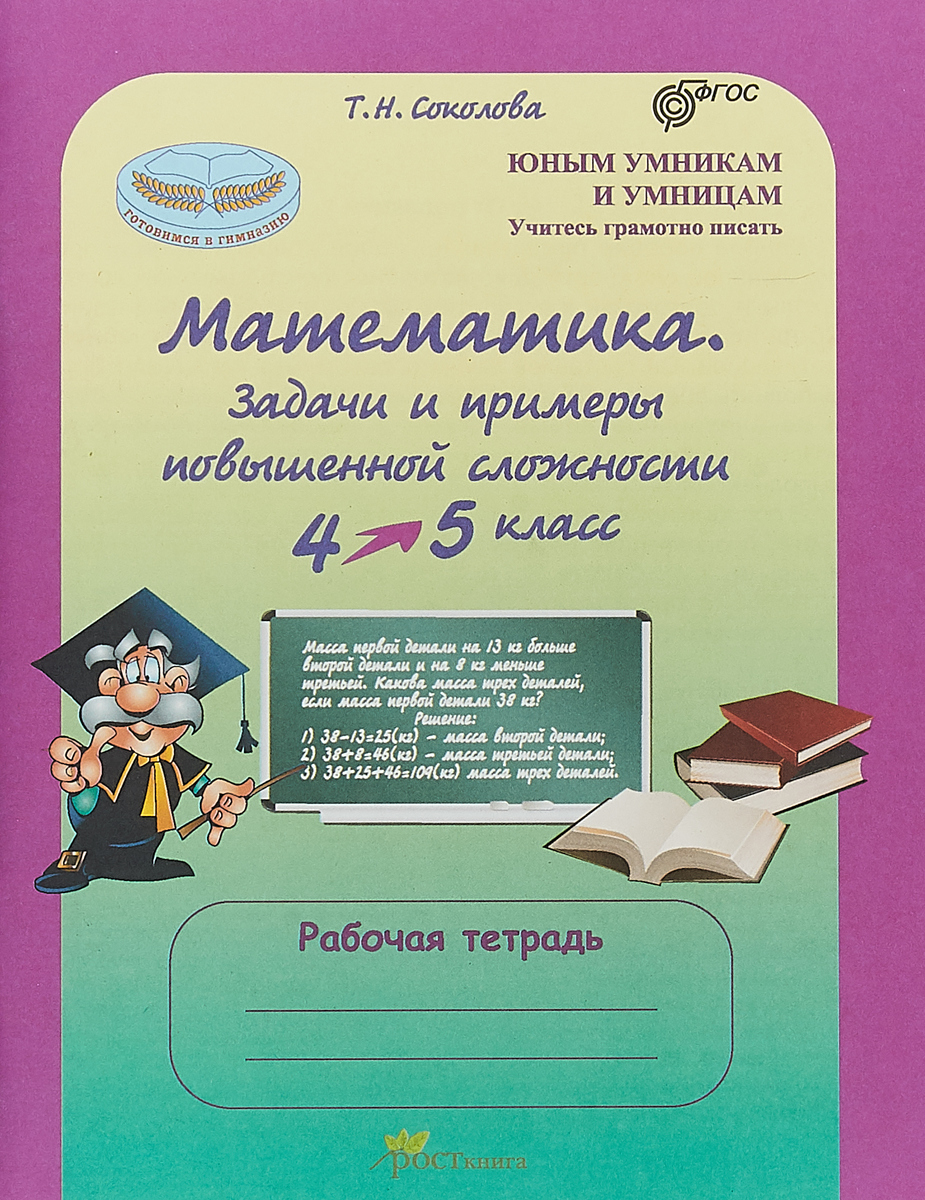 фото Математика. 4-5 класс. Задачи и примеры повышенной сложности. Рабочая тетрадь