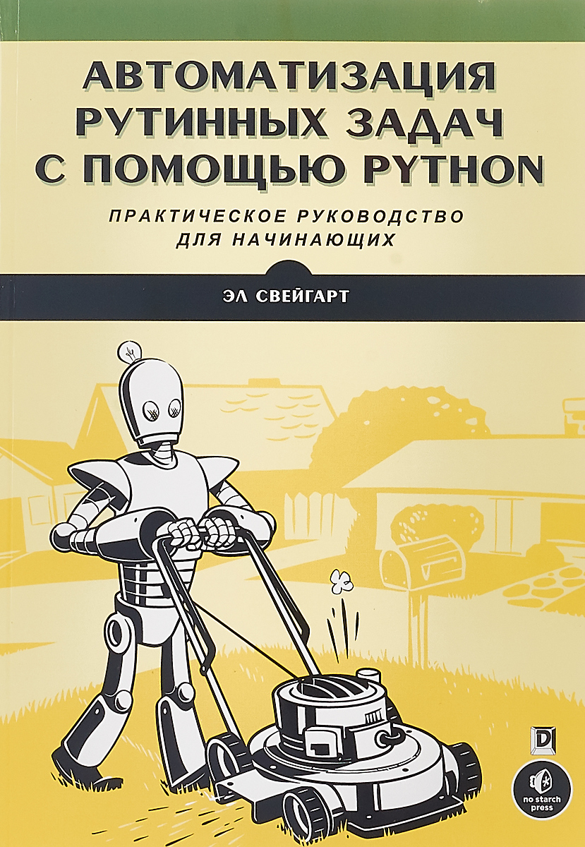 Автоматизация рутинных задач с помощью Python. Практическое руководство для начинающих