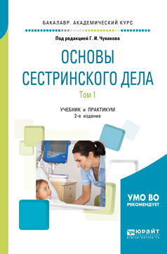 Основы сестринского дела. В 2 томах. Том 1. Учебник и практикум