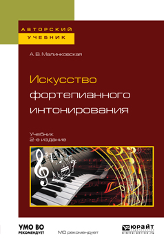 Искусство фортепианного интонирования. Учебник для вузов
