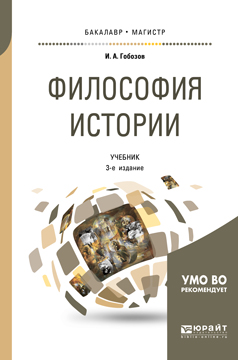 Философия истории. Учебник для бакалавриата и магистратуры | Гобозов Иван Аршакович