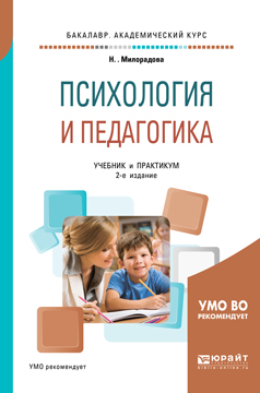 Психология и педагогика. Учебник и практикум для академического бакалавриата | Милорадова Надежда Георгиевна