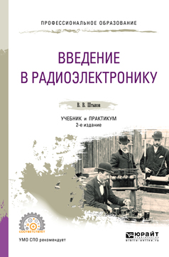 Введение в радиоэлектронику. Учебник и практикум  | Штыков Виталий Васильевич