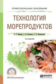 Технология морепродуктов. Учебное пособие для СПО | Запорожская Светлана Павловна, Касьянов Геннадий Иванович