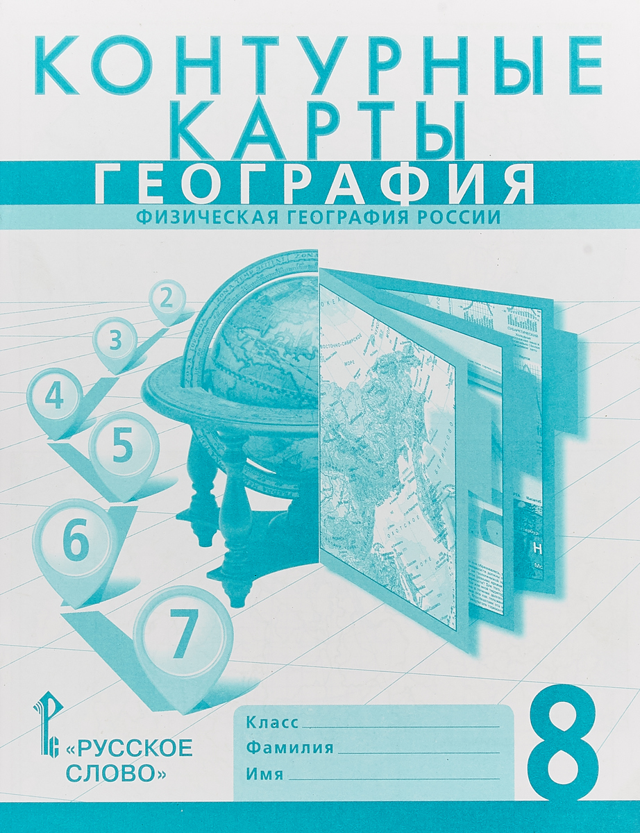 Характеристики Контурные карты. География. 8 класс. Физическая ...