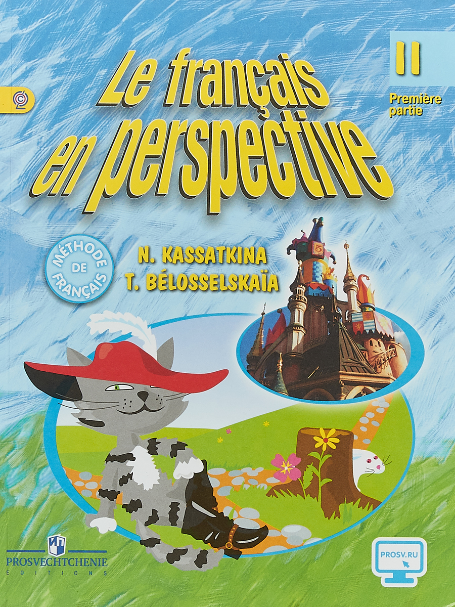 Учебник по французскому языку le Francais en perspective 1. Учебник французского языка 2 класс. Учебник французского языка 2 класс касаткина