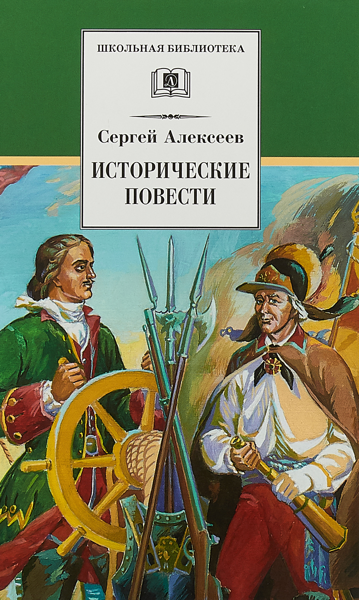 Историческая повесть. Исторические повести Сергея Алексеева. Сергей Петрович Алексеев книги. Алексеев с.п исторические повести. Исторические повести Сергей Алексеев книга.