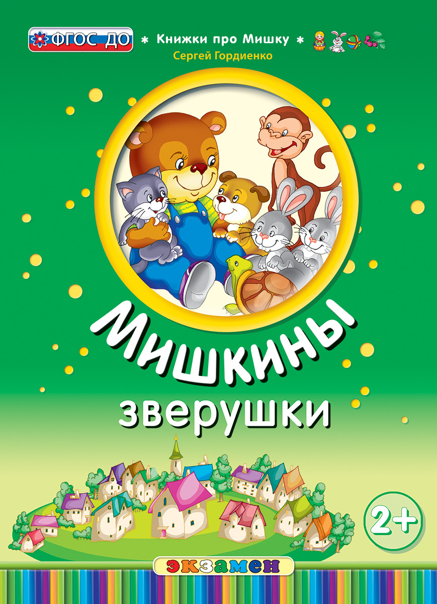 Книжки про мишку. Мишкины зверушки