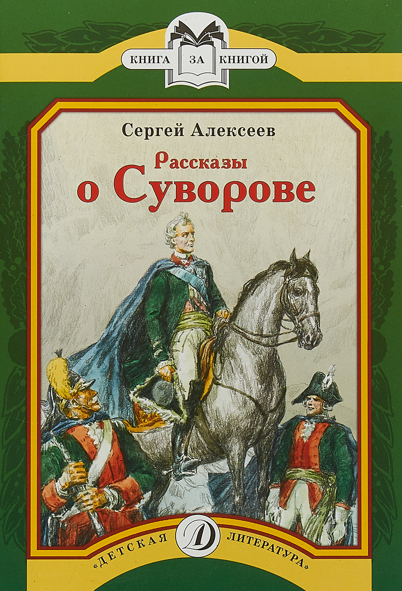 Книги рассказы. Книга Алексеева о Суворове. Рассказы о Суворове Сергей Алексеев книга. Рассказ с п Алексеева про Суворова. Сергей Алексеев рассказы о Суворове и русских солдатах.