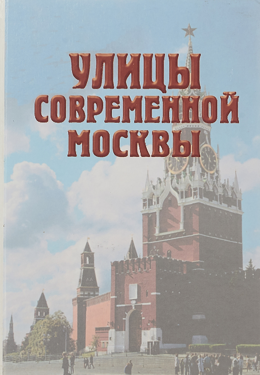 Городская справочная москвы. Улицы Москвы книга. Улицы Москвы справочник. Книга улицы современной Москвы. Улицы современной Москвы справочник 2005.