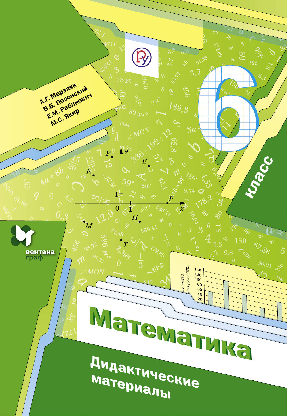 А. Г. Мерзляк,В. Б. Полонский,Е. М. Рабинович,М. С. Якир Математика. 6 класс. Дидактические материалы цена А. Г. Мерзляк,В. Б. Полонский,Е. М. Рабинович,М. С. Якир Математика. 6 класс. Дидактические материалы цены онлайн