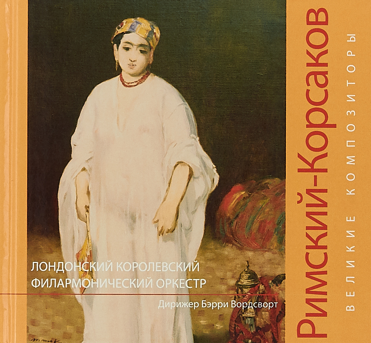 Римский-Корсаков. Великие композиторы (+ CD)