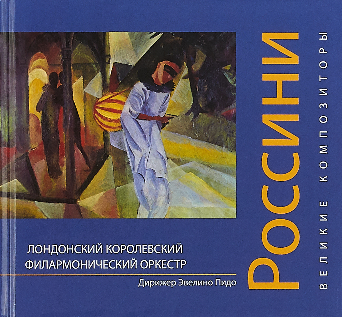 Россини. Великие композиторы (+ CD)